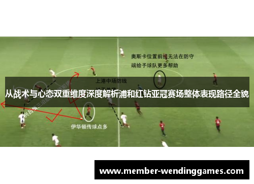 从战术与心态双重维度深度解析浦和红钻亚冠赛场整体表现路径全貌
