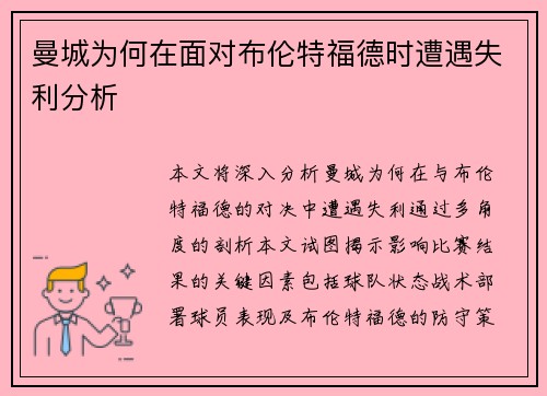 曼城为何在面对布伦特福德时遭遇失利分析