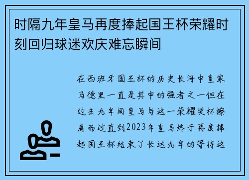 时隔九年皇马再度捧起国王杯荣耀时刻回归球迷欢庆难忘瞬间