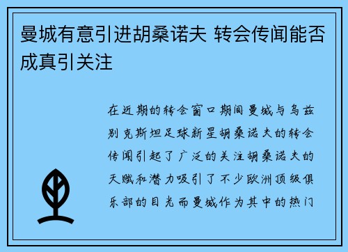 曼城有意引进胡桑诺夫 转会传闻能否成真引关注
