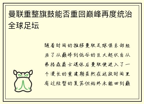 曼联重整旗鼓能否重回巅峰再度统治全球足坛