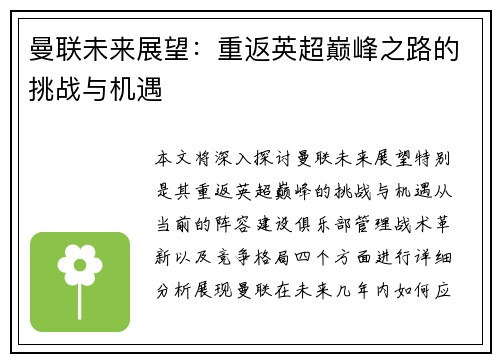 曼联未来展望：重返英超巅峰之路的挑战与机遇