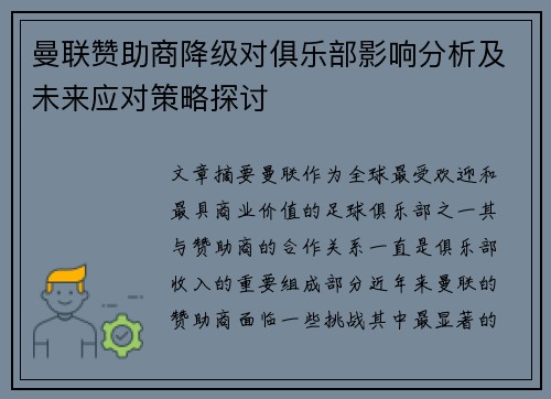 曼联赞助商降级对俱乐部影响分析及未来应对策略探讨
